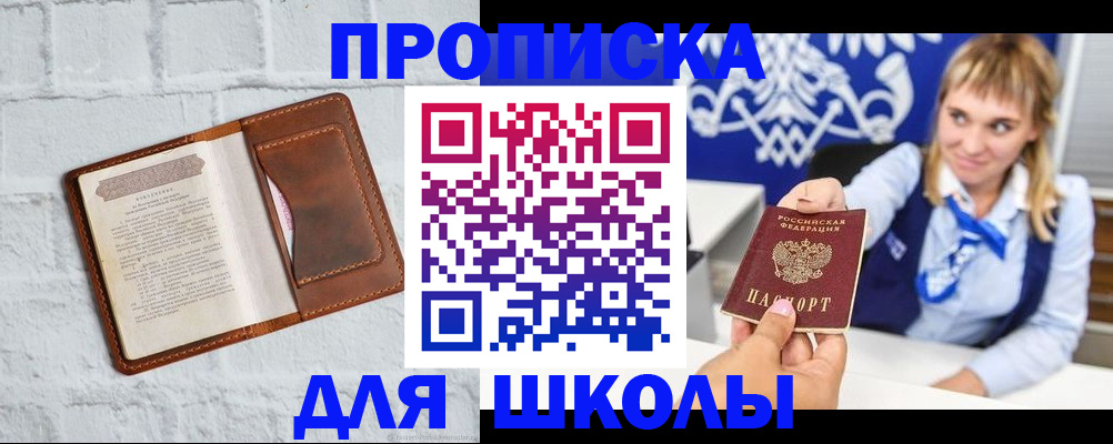 временная регистрация для школы в Истре