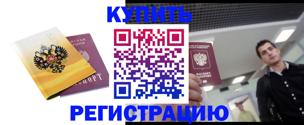 временная регистрация купить в Истре